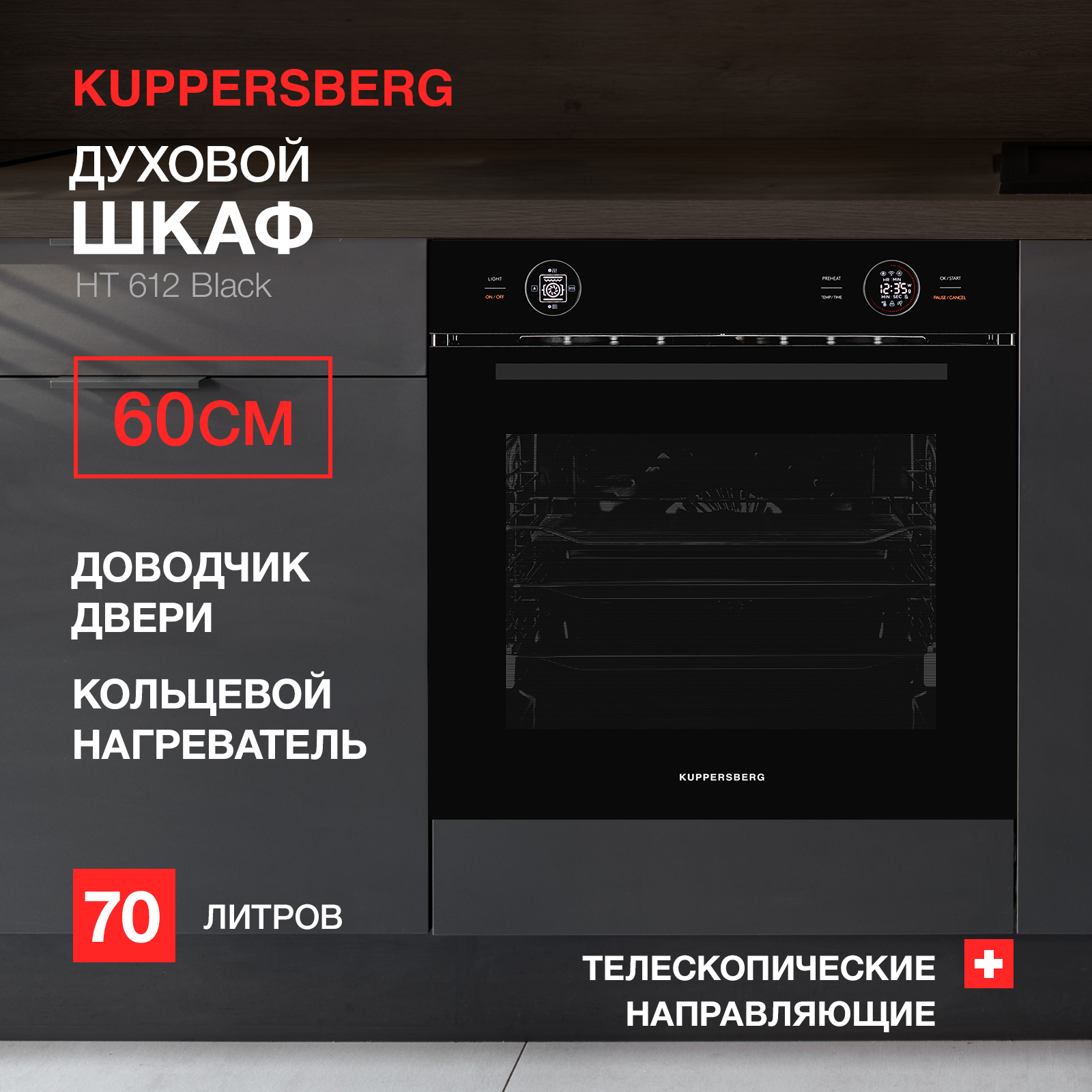 Встраиваемый электрический духовой шкаф KUPPERSBERG HT 612 Black, купить в Москве, цены в интернет-магазинах на Мегамаркет