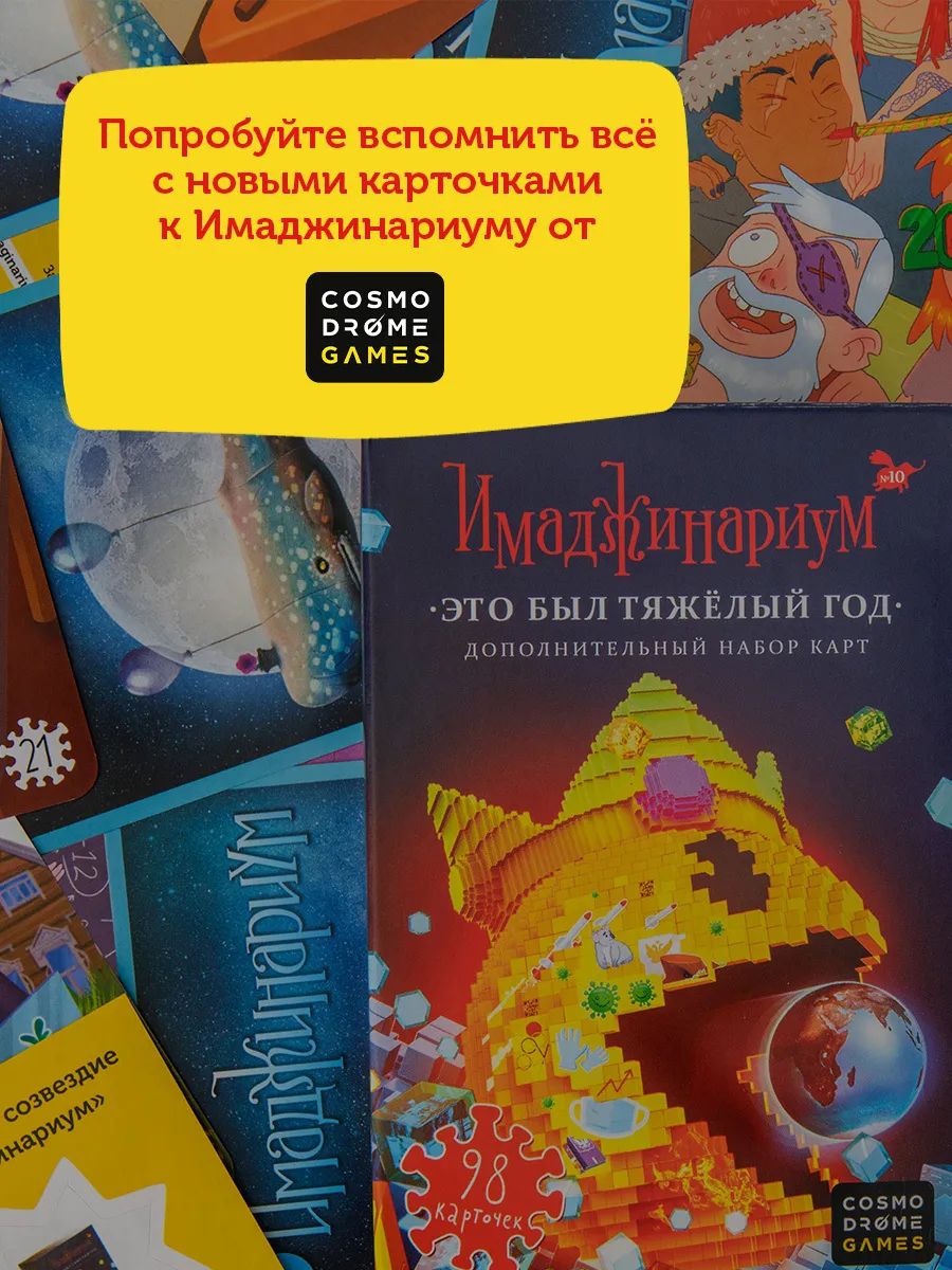 Cosmodrome Games Это был тяжелый год - купить настольная игра Cosmodrome  Games Имаджинариум. Это был тяжелый год 2020, цены в Москве на Мегамаркет