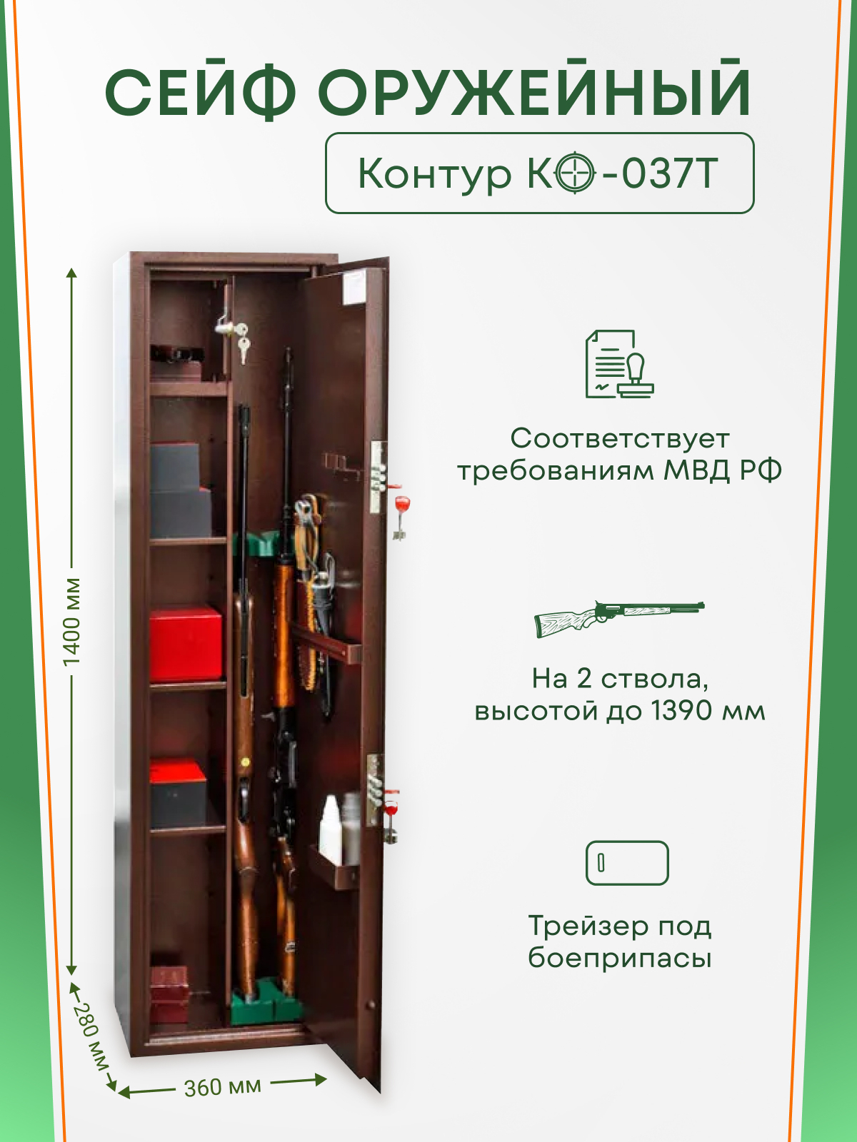 Оружейный сейф Контур КО-037Т на 2 ствола. Высота ружья 1390мм.  360х1400х280мм. Ключевой. – купить в Москве, цены в интернет-магазинах на  Мегамаркет