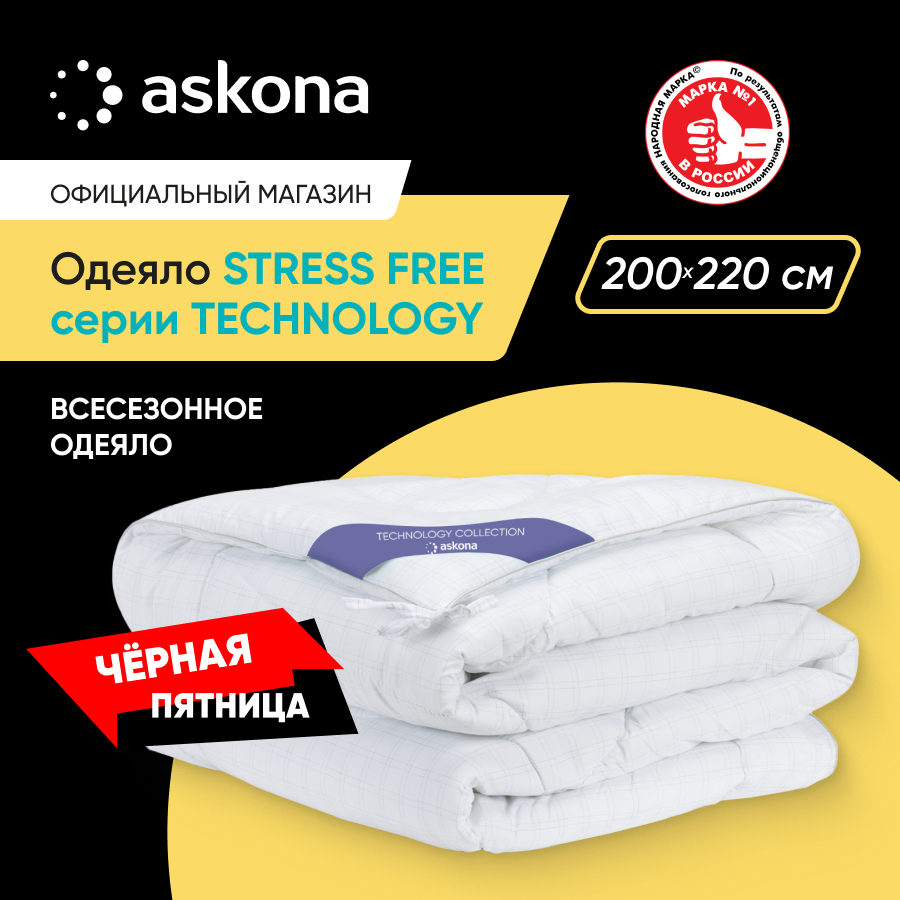 Одеяло Askona Stress Free серия Technology 200х220 купить в интернет-магазине, цены на Мегамаркет