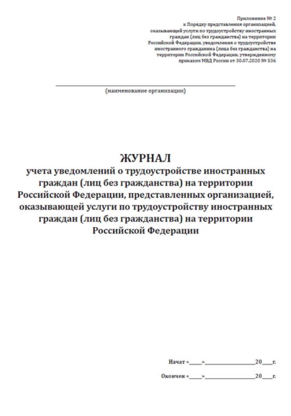 Купить журнал учета уведомлений о трудоустройстве иностранных граждан,  ЦентрМаг 1051592, цены на Мегамаркет | Артикул: 600015250084