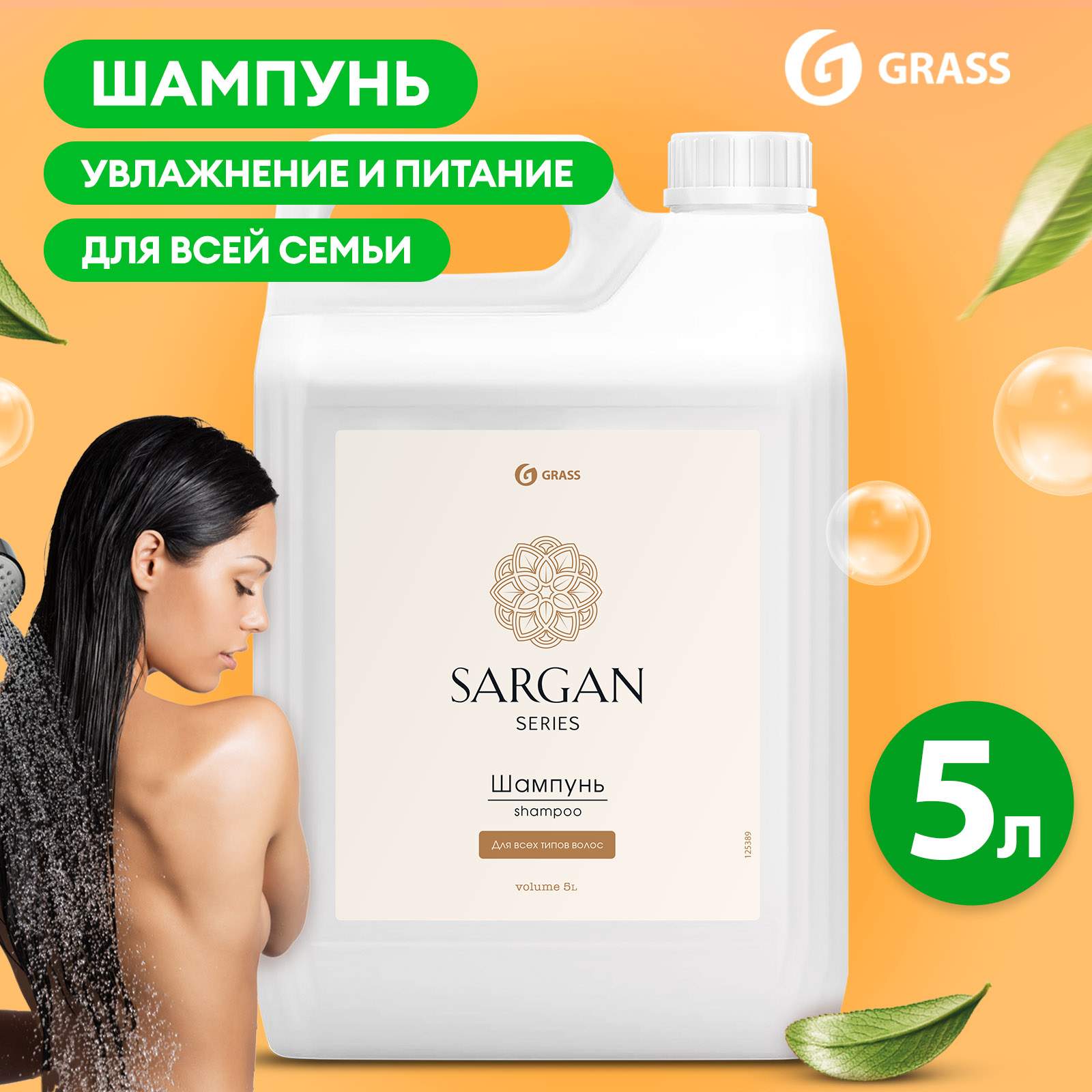 Купить шампунь для волос GRASS Sargan женский, мужской, увлажняющий, восстанавливающий 5л, цены на Мегамаркет | Артикул: 100024129562