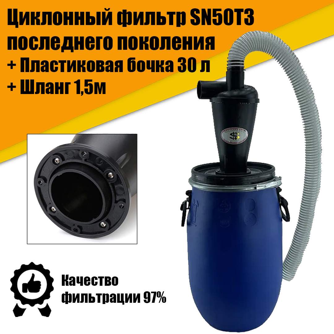 Циклонный фильтр для пылесоса) SN50T3 + пластиковая бочка 30л + ПВХ шлаг  1,5м купить в интернет-магазине, цены на Мегамаркет