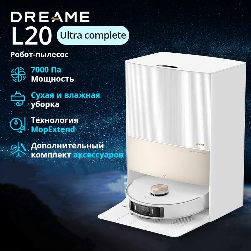 Робот-пылесос Dreame L20 Ultra Complete белый, купить в Москве, цены в интернет-магазинах на Мегамаркет