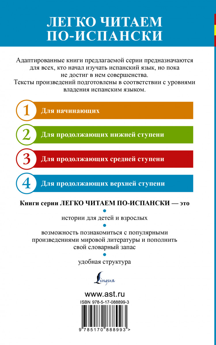 ЛегкоЧитаем,Исп,(уровень 4)Хитроумный идальго Дон Кихот Ламанчский = Don  Quijote de la Man - купить книги на иностранном языке в интернет-магазинах,  цены на Мегамаркет | 6255083