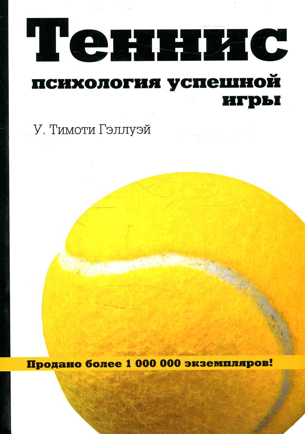 Книга Теннис: психология успешной игры - купить спорта, красоты и здоровья  в интернет-магазинах, цены на Мегамаркет | 5168710