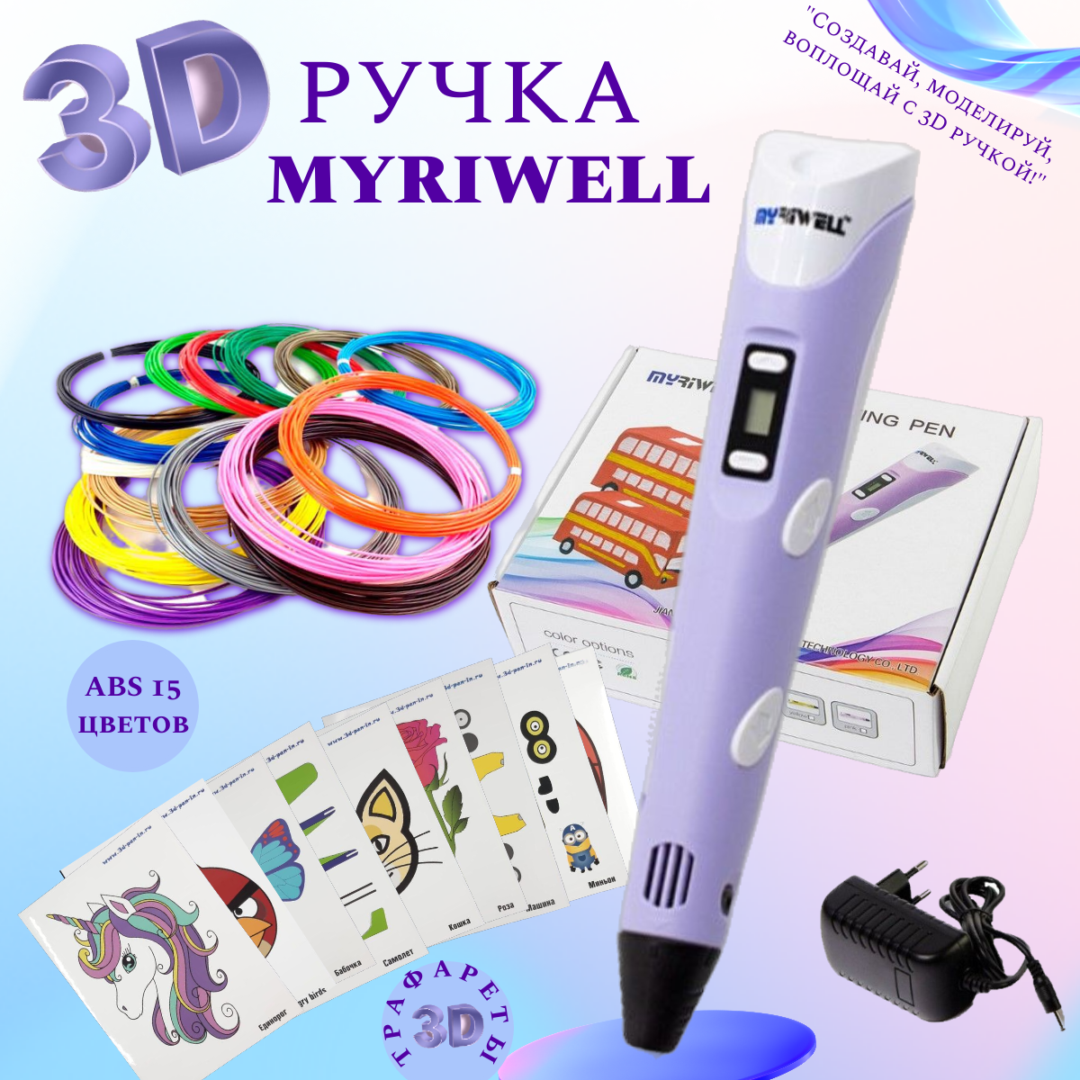 Отзывы о 3D ручка Myriwell_RP100B (ABS 150м + трафареты) сиреневый. -  отзывы покупателей на Мегамаркет | 3D ручки R100-101 - 600001188431