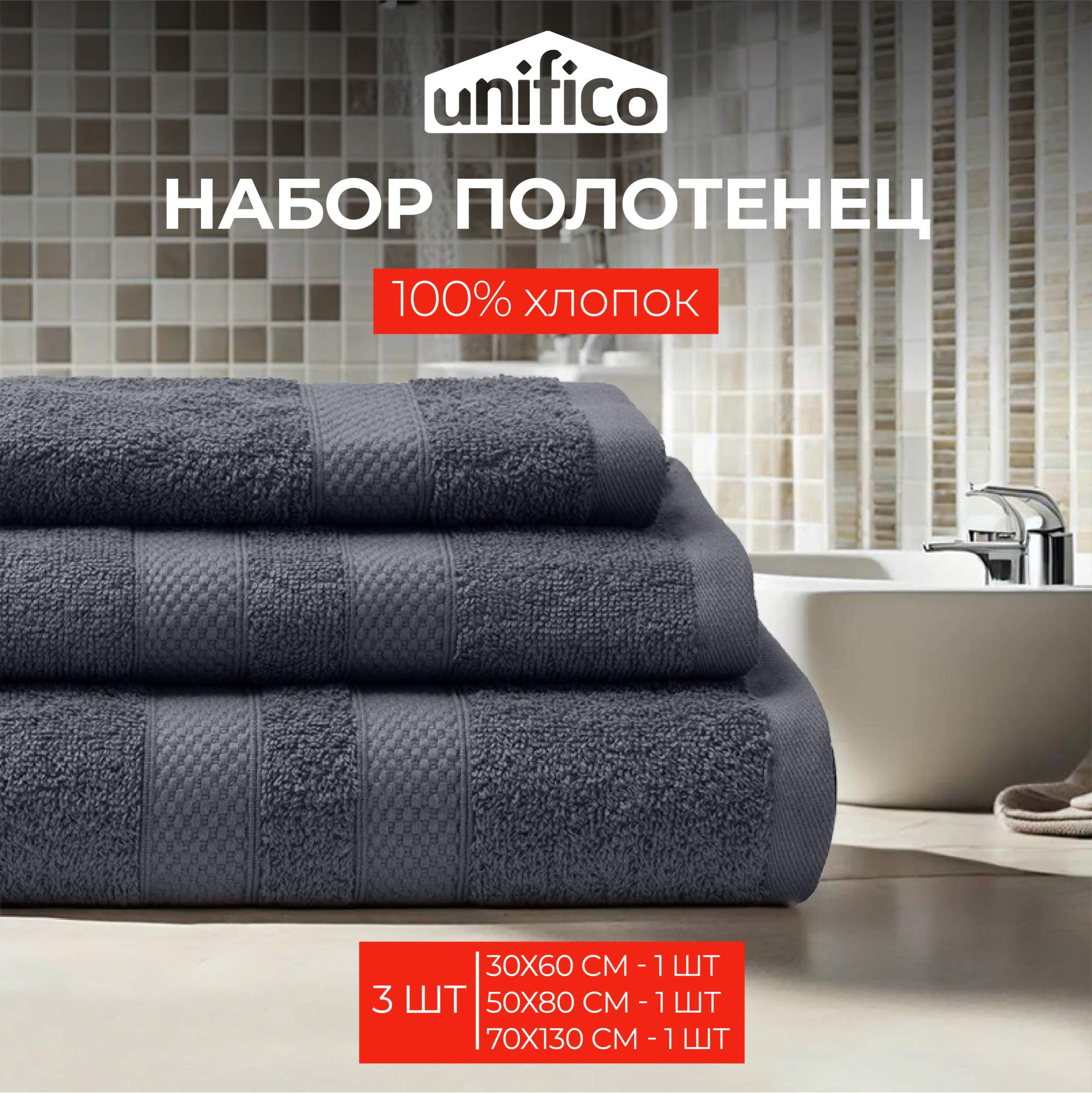 Полотенца махровые Unifico Nature антрацит 3 шт:30х60-1 50х80-170х130-1 купить в интернет-магазине, цены на Мегамаркет