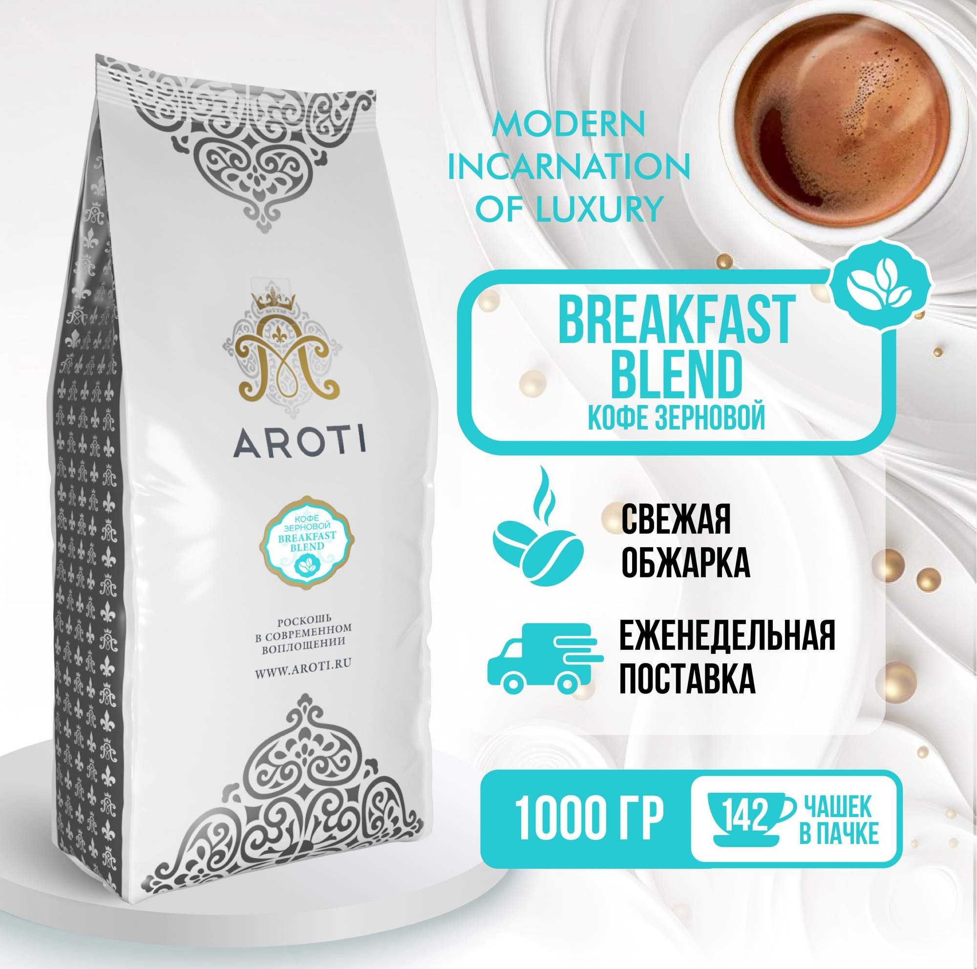 Кофе жареный в зёрнах Aroti Breakfast Blend, арабика робуста, средняя обжарка, 1кг - купить в ООО "Торгово-Управляющая Компания" Москва (со склада Мегамаркет) , цена на Мегамаркет