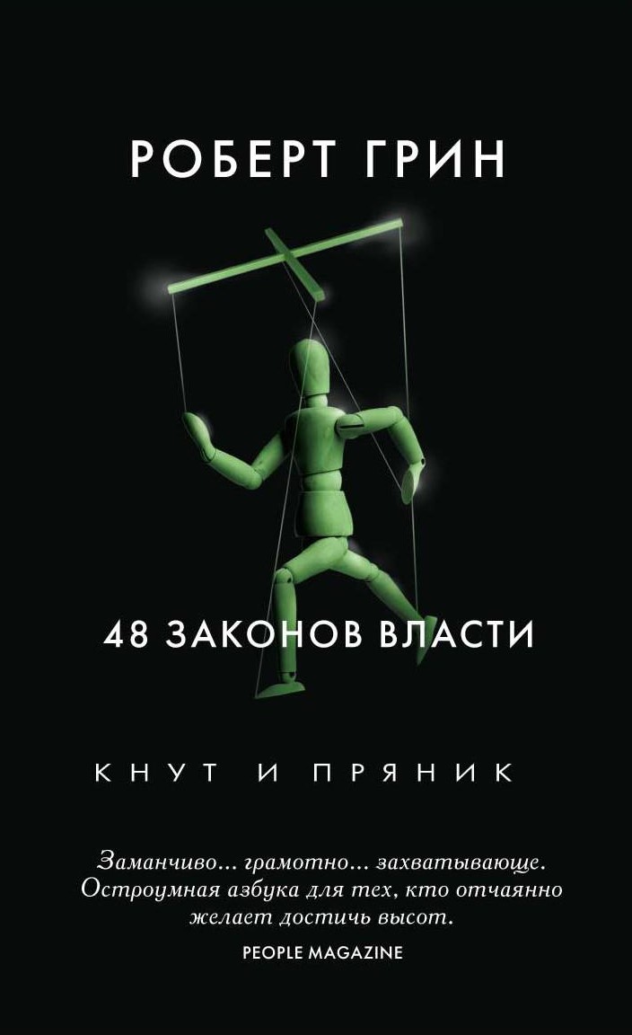 48 законов власти. Грин р. 