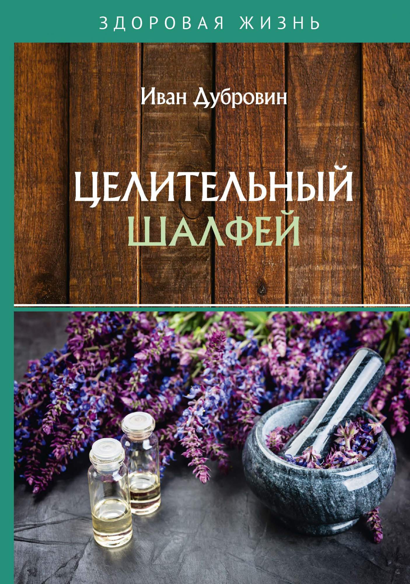 Целительный шалфей - купить в Т8 Издательские Технологии, цена на Мегамаркет