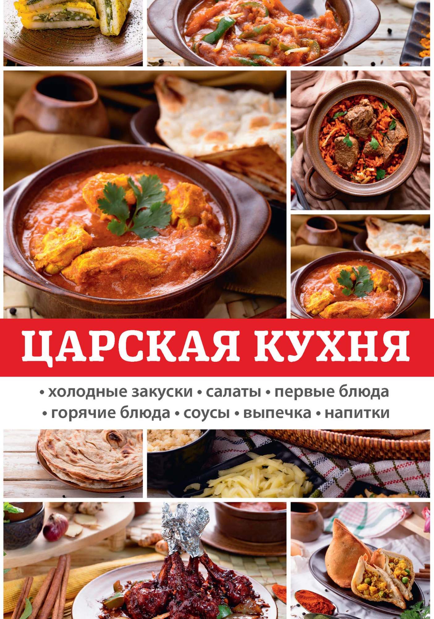 Царская кухня россии