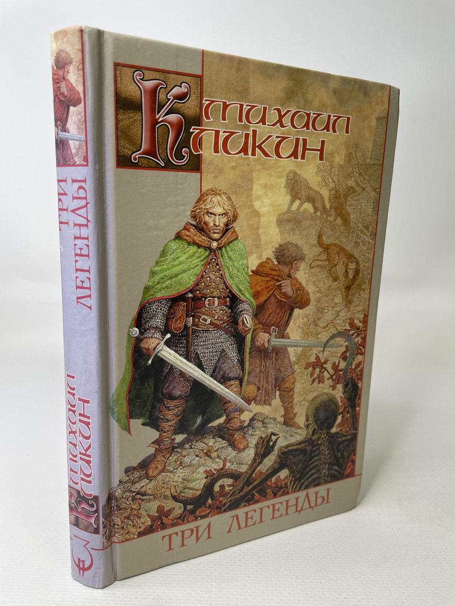 Легенда 3 книга. Три легенды.