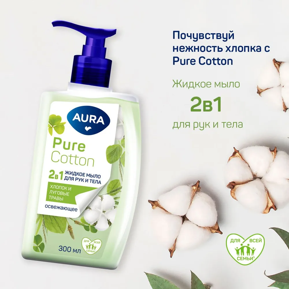 Мыло AURA Pure Cotton Хлопок и луговые травы , 2в1 для рук и телафлакон,  жидкое 300мл - купить в Твой Дом - Сбермаркет, цена на Мегамаркет