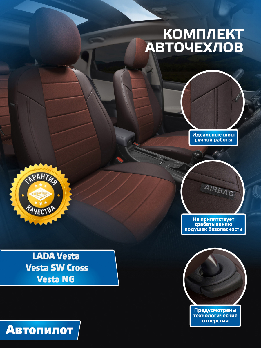 Чехлы на сиденья Автопилот LADA Vesta, Vesta SW Cross, Vesta NG Алькантара  шоколад – купить в Москве, цены в интернет-магазинах на Мегамаркет