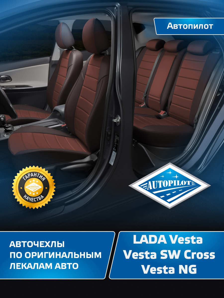 Чехлы на сиденья Автопилот LADA Vesta, Vesta SW Cross, Vesta NG Алькантара  шоколад – купить в Москве, цены в интернет-магазинах на Мегамаркет