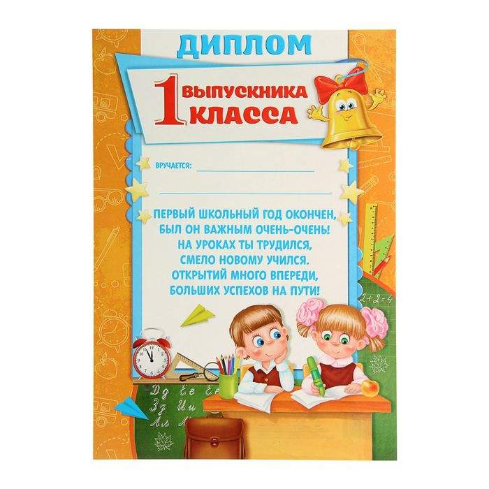 В конце первого класса. Грамоты для первоклашек. Грамота выпускнику 1 класса.