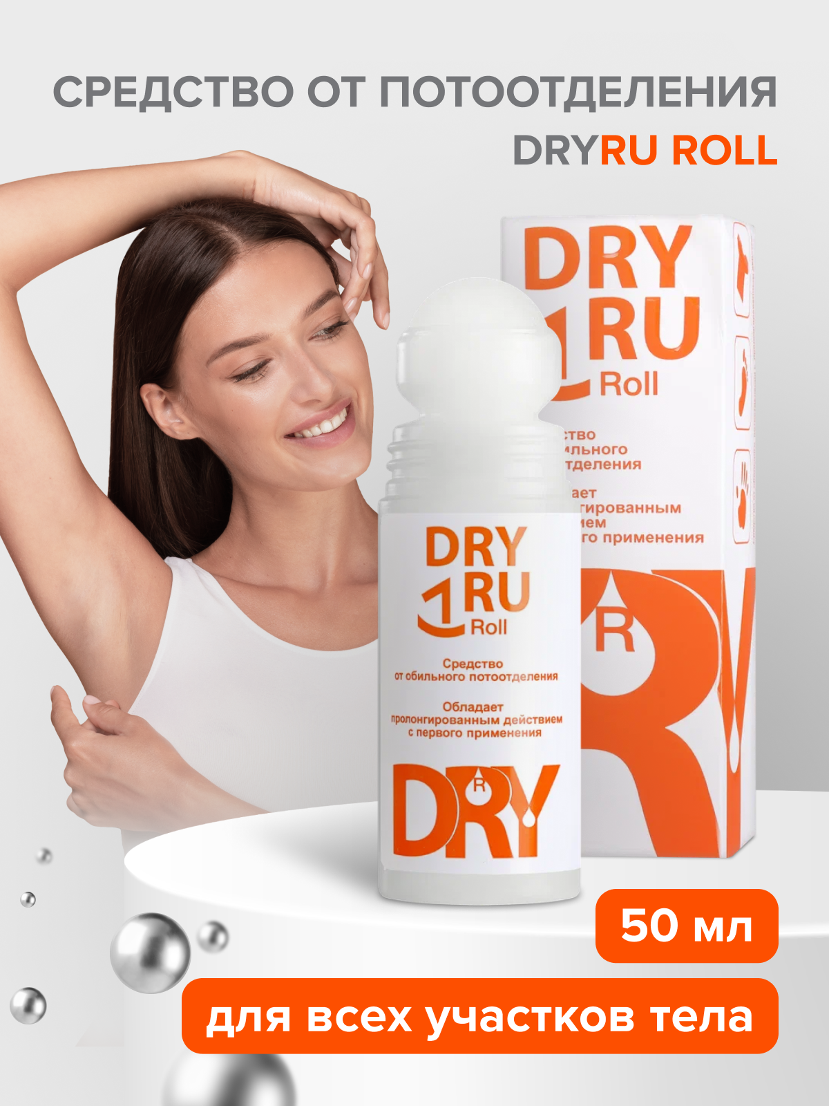 Dry ru отзывы. DRYDRY антиперспирант ролик. Драй ру ролл. Dry ru. Dry ru Ultra.