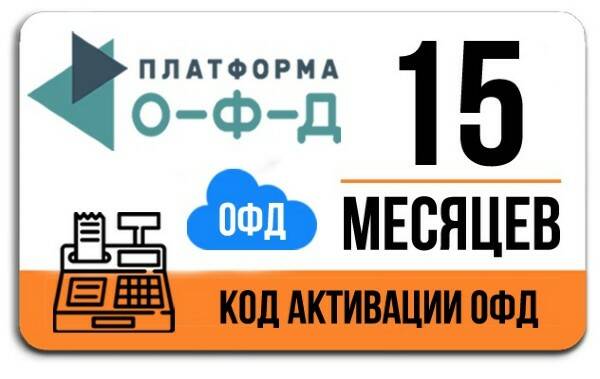 Код активации 1 офд. Код активации офд. офд на 15 месяцев.