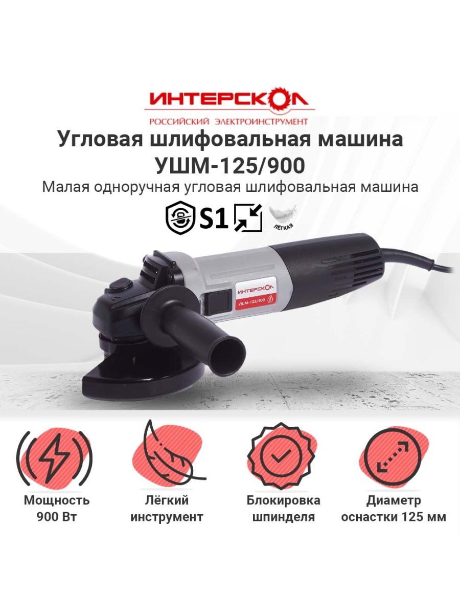 Углошлифовальная машина Интерскол УШМ-125/900 900Вт 671.1.0.00 купить в интернет-магазине, цены на Мегамаркет