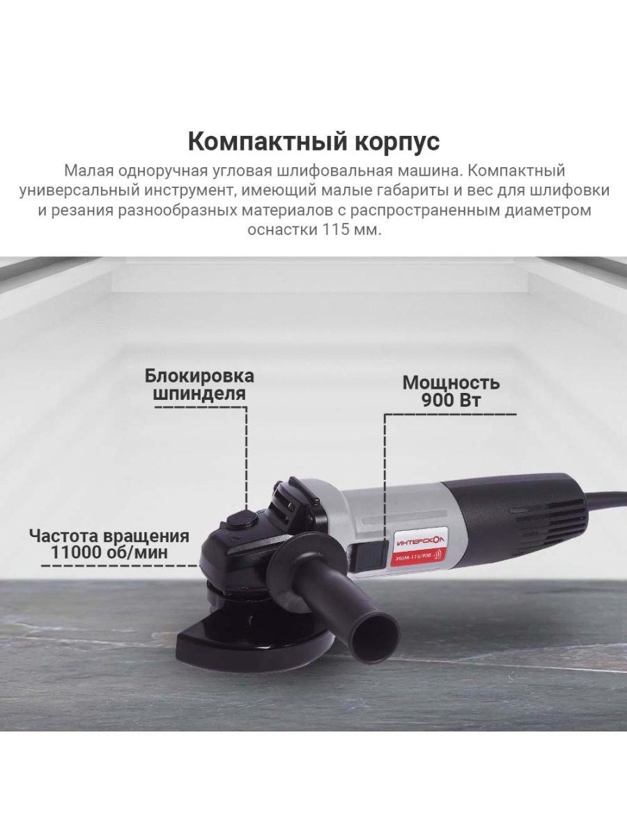 Углошлифовальная машина Интерскол УШМ-115/900 купить в интернет-магазине,  цены на Мегамаркет