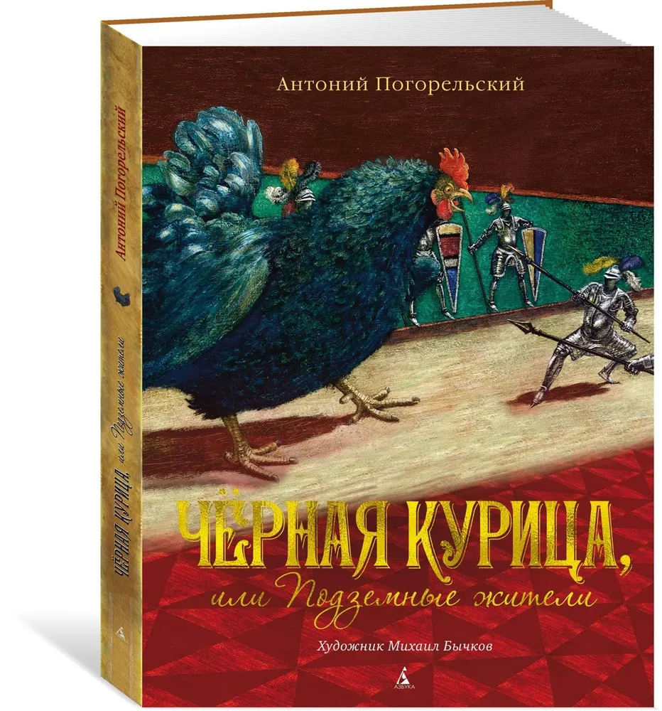 Чёрная курица, или Подземные жители (иллюстр. М. Бычкова) - отзывы  покупателей на маркетплейсе Мегамаркет | Артикул: 600000387945