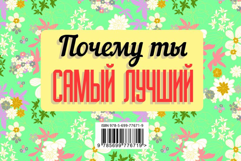 Почему ты самый лучший. Почему ты самый лучший