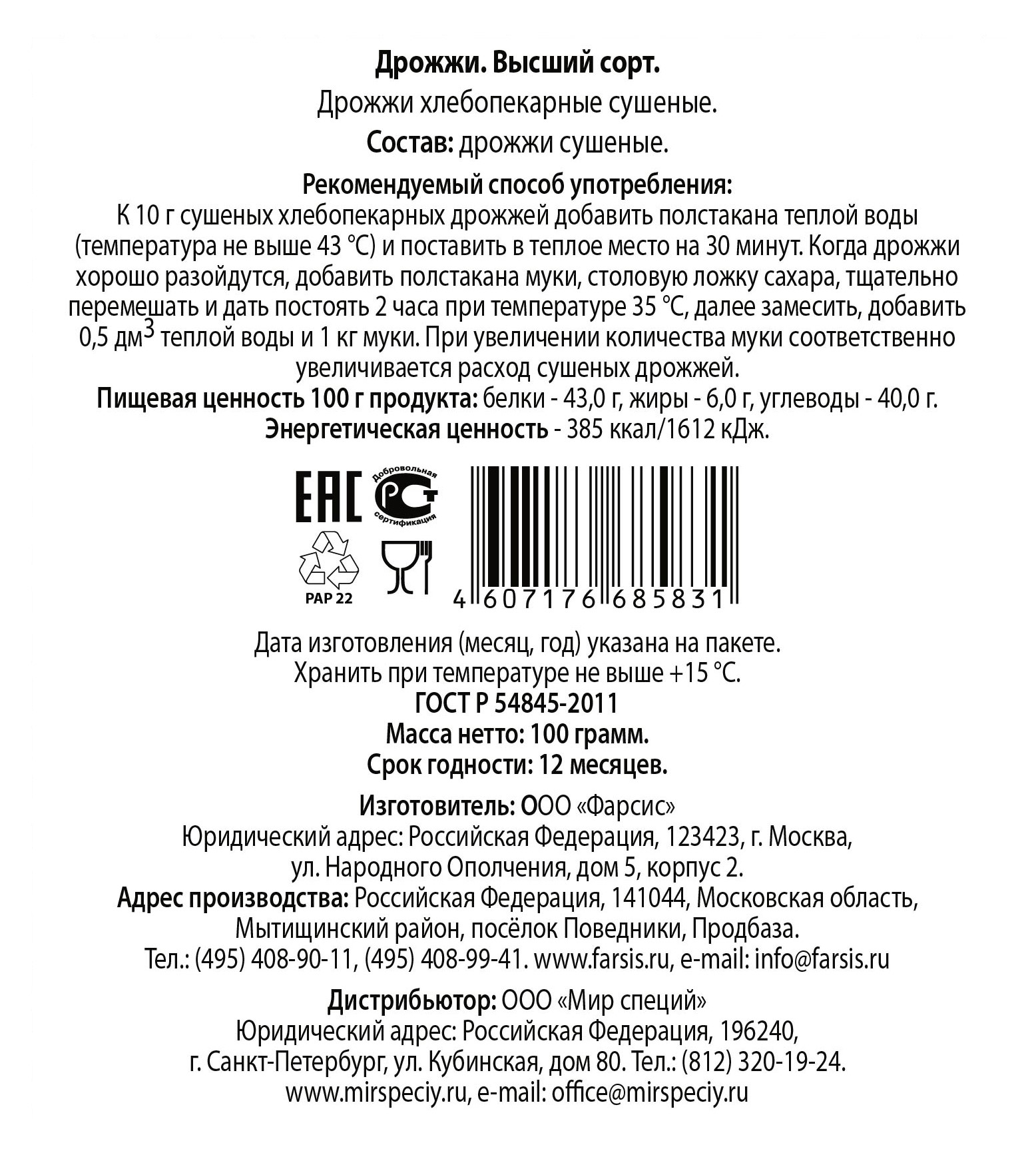 Срок годности сухих дрожжей. Дрожжи 100г Фарсис. Дрожжи Фарсис производитель. Дрожжи хлебопекарные сушеные ГОСТ 500гр. Дрожжи хлебопекарные сухие высший сорт ГОСТ.