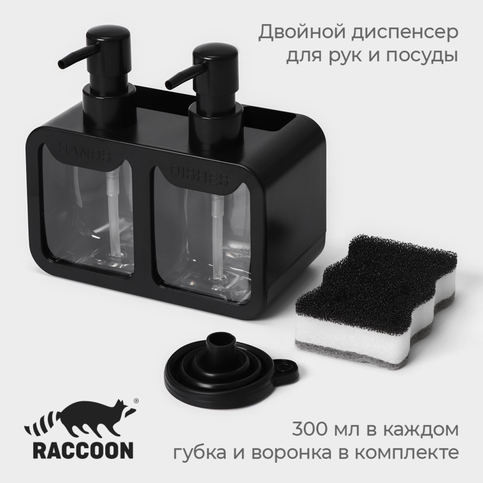 Двойной дозатор для мыла Raccoon, с губкой в комплекте, по 300 мл - купить в Space Market Москва(со склада Мегамаркет), цена на Мегамаркет