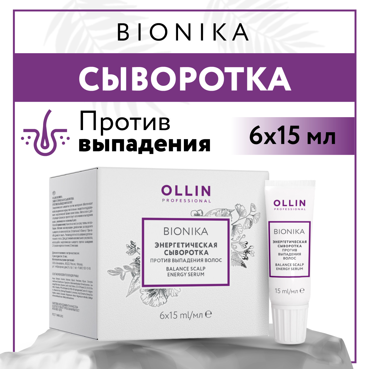 Купить сыворотка BIONIKA против выпадения волос OLLIN PROFESSIONAL  энергетическая 6*15 мл, цены на Мегамаркет | Артикул: 600003599732