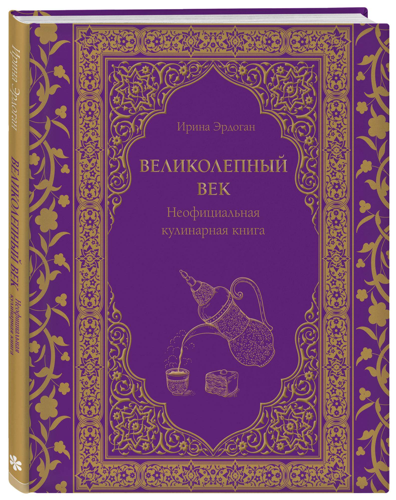 Великолепный век - купить дома и досуга в интернет-магазинах, цены на  Мегамаркет | 978-5-04-180690-3