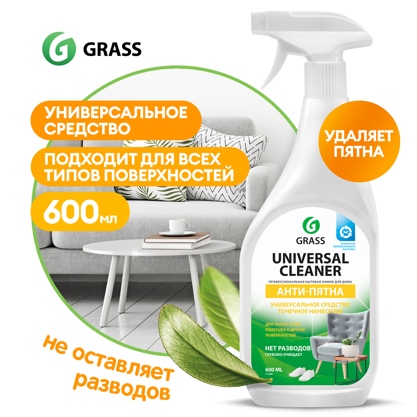 Чистящее средство анти-пятна Universal Cleaner 600 мл. - отзывы покупателей  на Мегамаркет | 100024128139