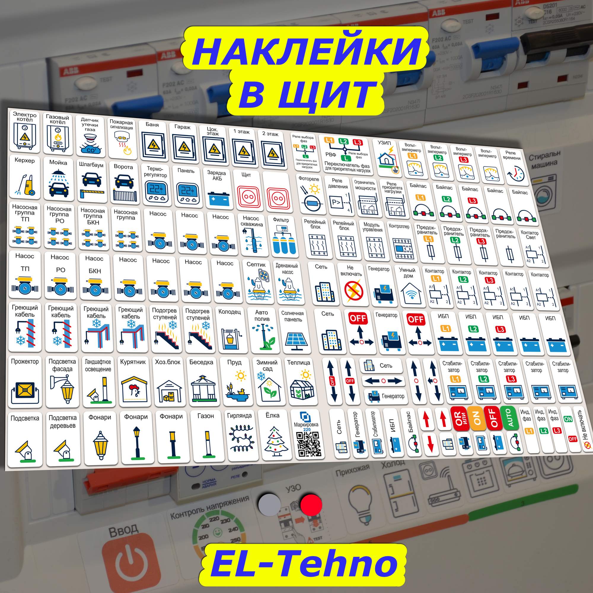 Дополнительный набор наклеек для дома Маркировка 220 267шт EL-ProTehno  купить в интернет-магазине, цены на Мегамаркет