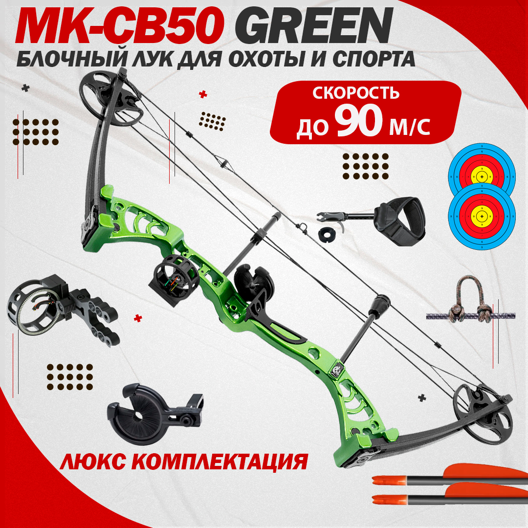 Блочный лук МК-CB50 зеленый плюс две мишени - купить в Москве, цены на Мегамаркет | 600017361212