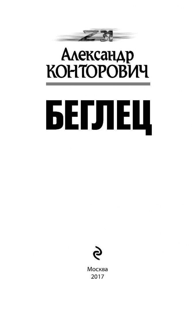 Конторович беглец читать полностью. Беглецы книга. конторович книга беглец.