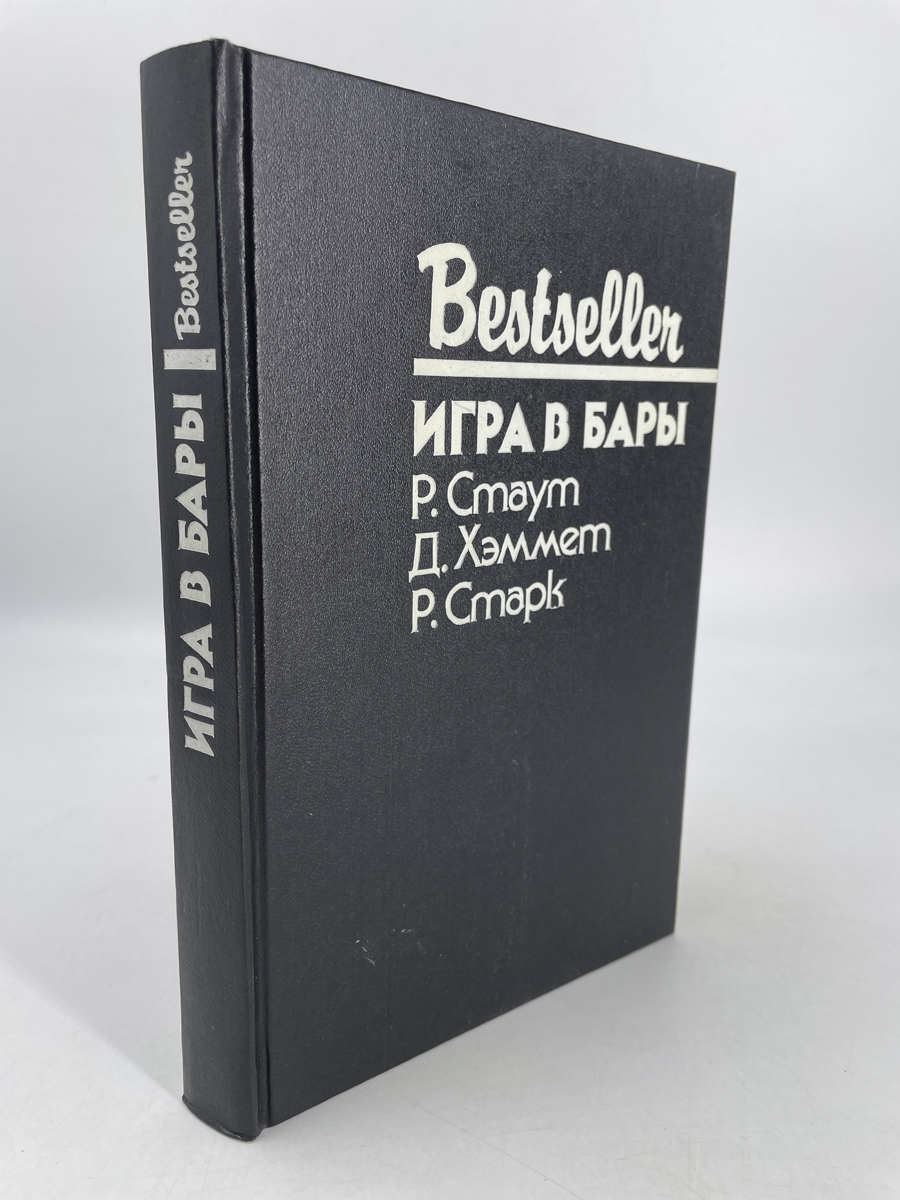 Игра в бары - купить современного детектива и триллера в  интернет-магазинах, цены на Мегамаркет | ЕВ-04-0702