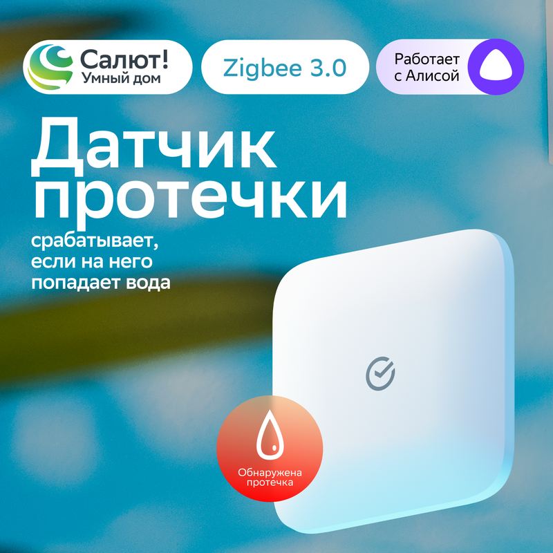 Датчик протечки воды Sber SBDV-00154, умный, Zigbee 3.0, белый, 1 шт. купить в интернет-магазине, цены на Мегамаркет