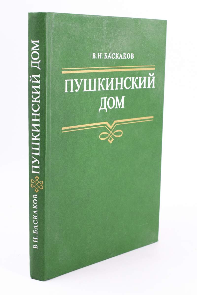 Пушкинский дом - отзывы покупателей на Мегамаркет