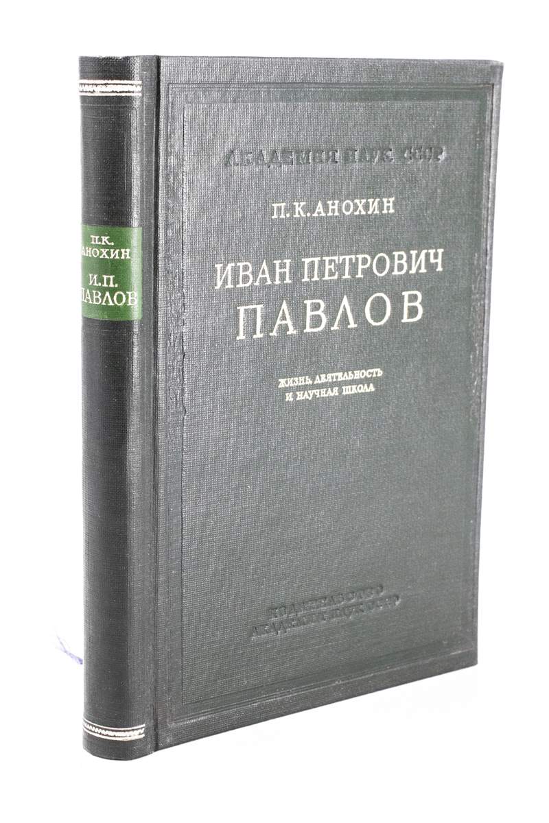 Иван Петрович Павлов – купить в Москве, цены в интернет-магазинах на  Мегамаркет