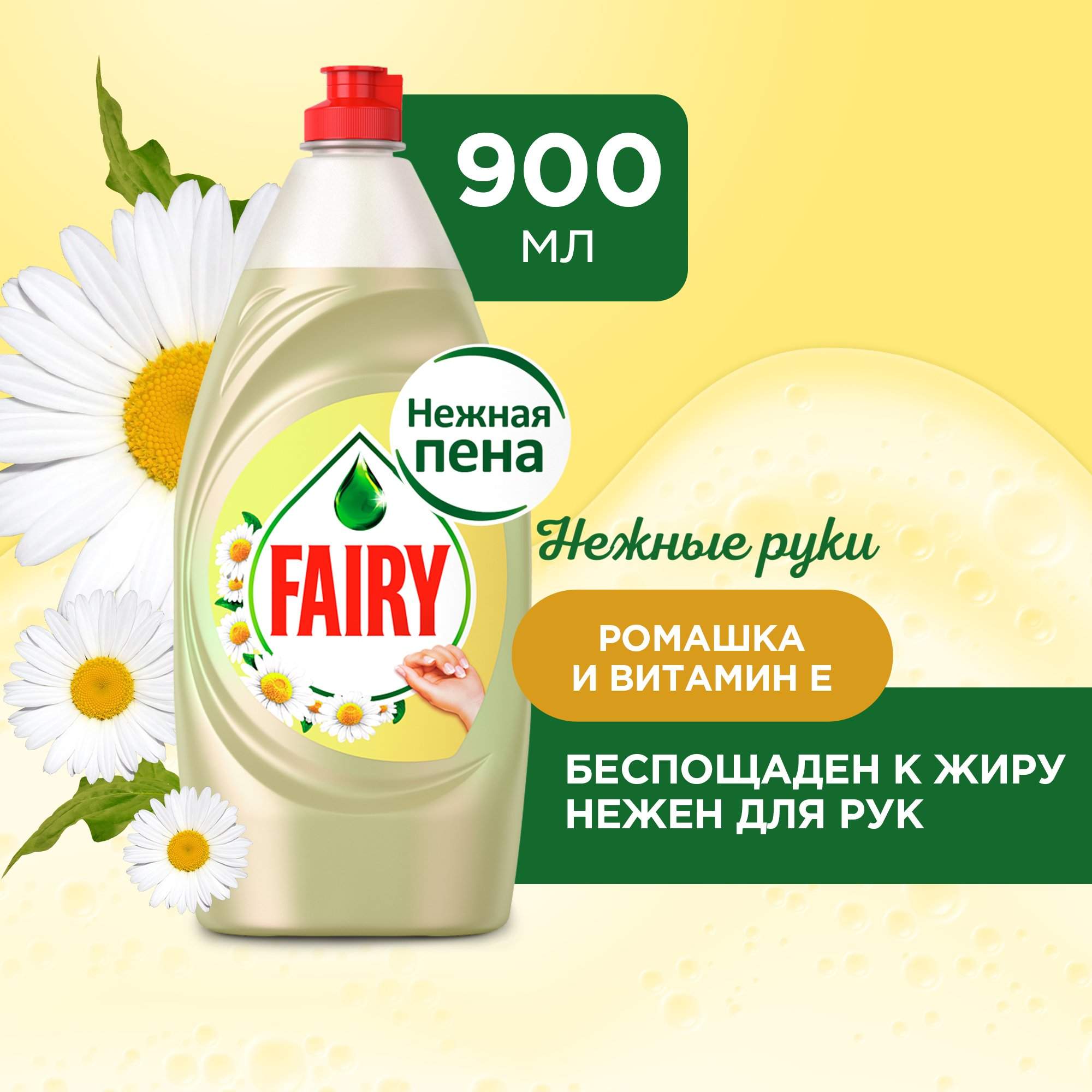 Средство для мытья посуды FAIRY Нежные руки Ромашка и витамин Е, 900 мл - купить в Москве, цены на Мегамаркет | 100066591134