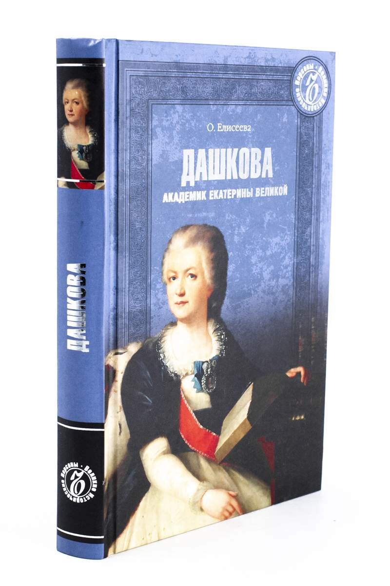 Дашкова. Академик Екатерины Великой – купить в Москве, цены в  интернет-магазинах на Мегамаркет