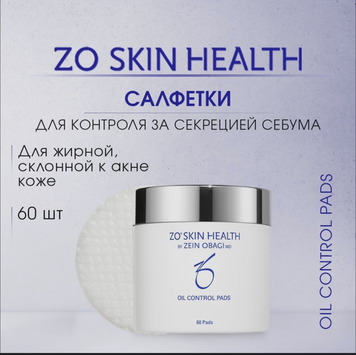 <b>ZO</b> <b>Skin</b> &quot;Oil Control Pads&quot; для контроля за секрецией себума, 60 ш...