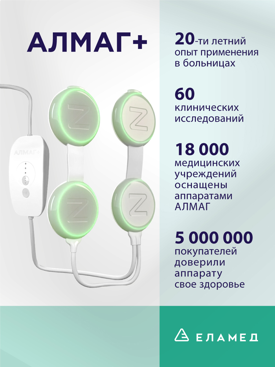 Аппарат магнитотерапии Алмаг+ - отзывы покупателей на Мегамаркет |  600000454433