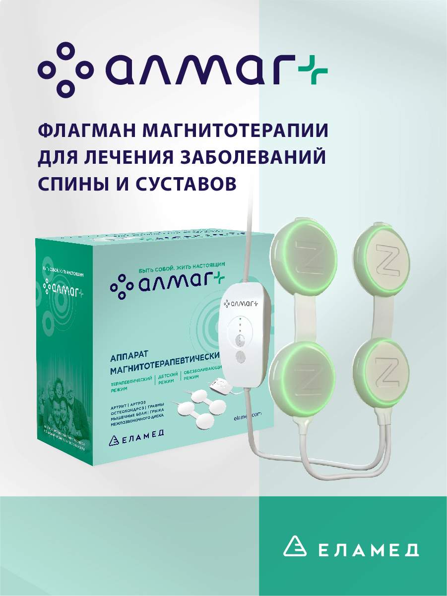 Физиотерапия при остеохондрозе (АЛМАГ 01)