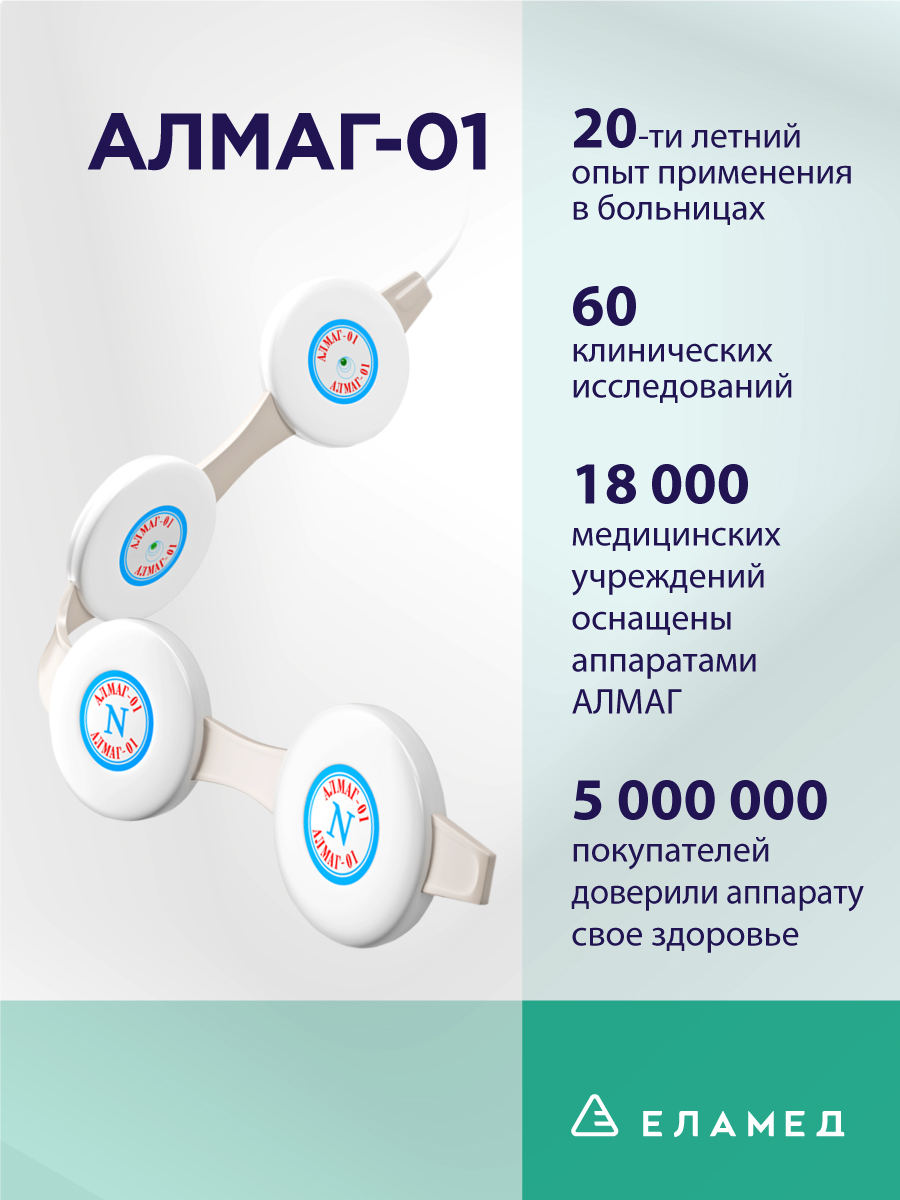 Аппарат магнитотерапевтический Алмаг-01 - отзывы покупателей на Мегамаркет  | 600000454370