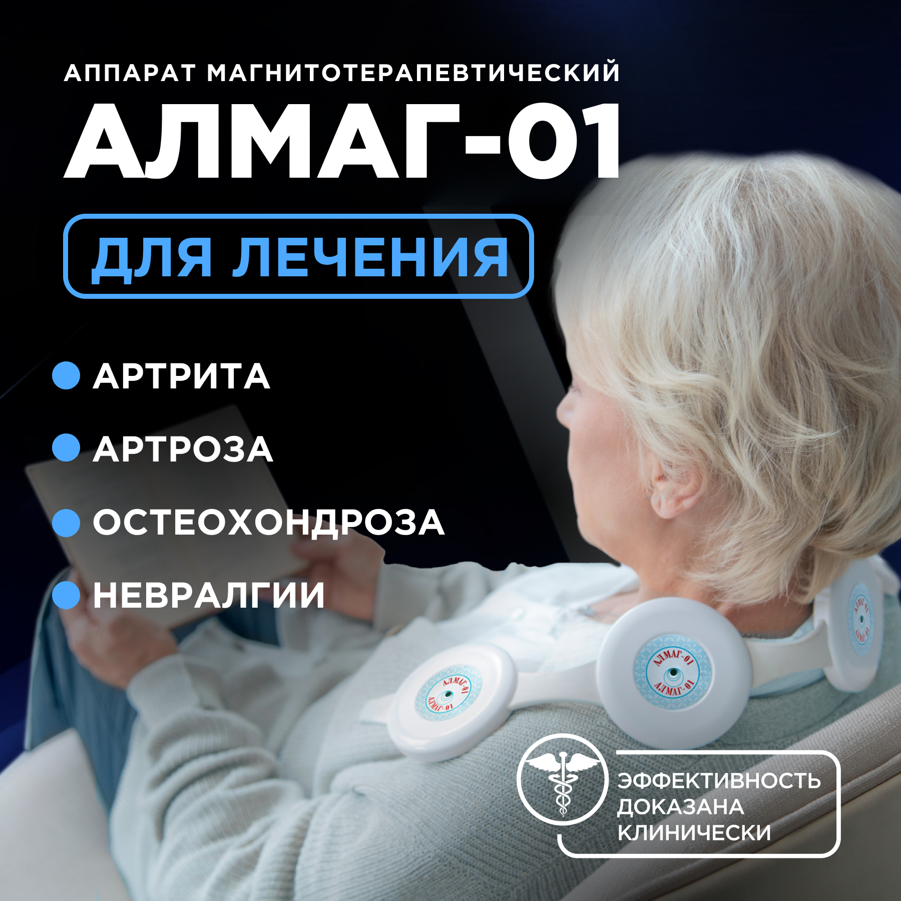 Аппарат магнитотерапевтический Алмаг-01 – купить в Москве, цены в интернет-магазинах на Мегамаркет