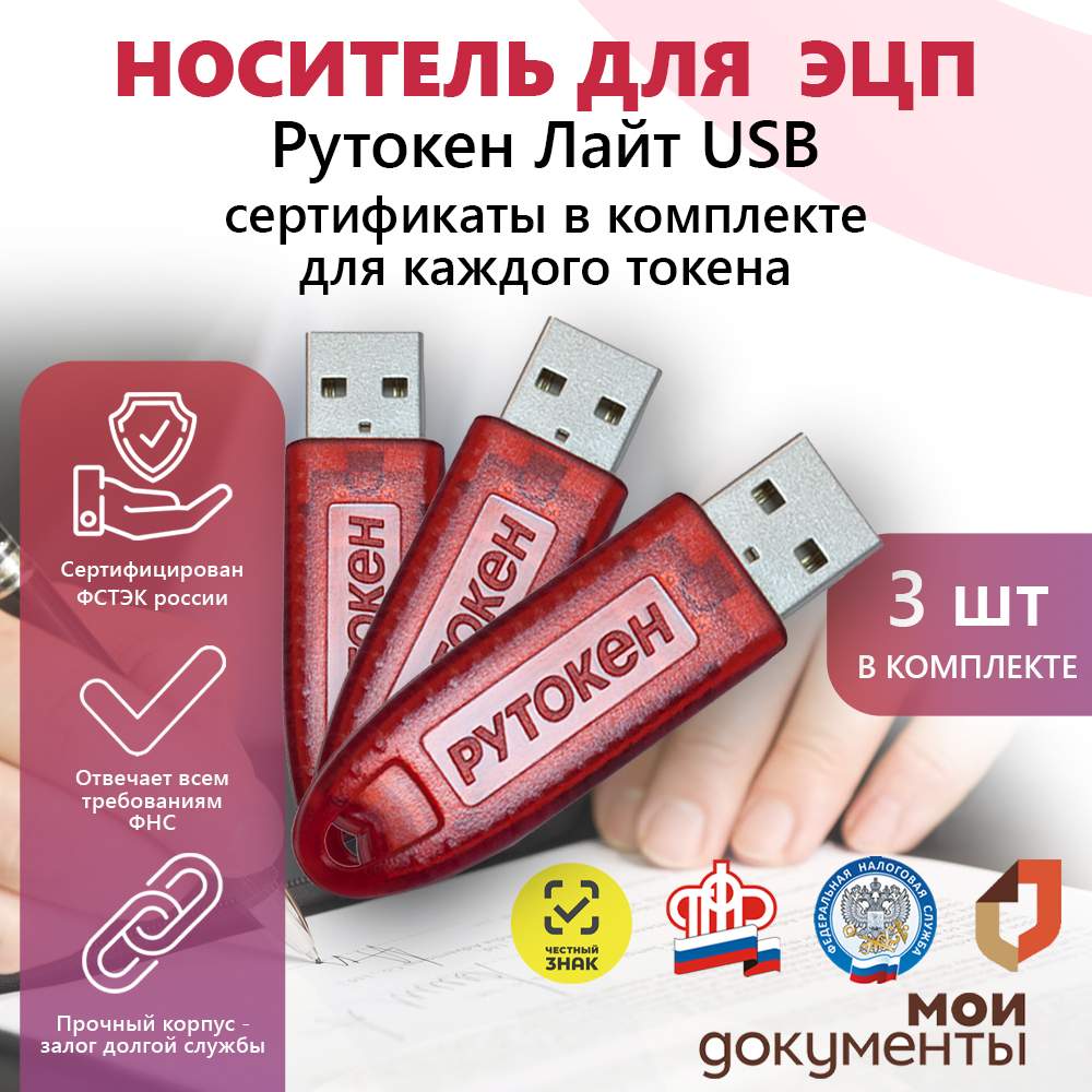 Набор из 3 штук Рутокен лайт 64 КБ носитель для ЭЦП и ФНС с индивидуальным  сертификатом ФС, купить в Москве, цены в интернет-магазинах на Мегамаркет