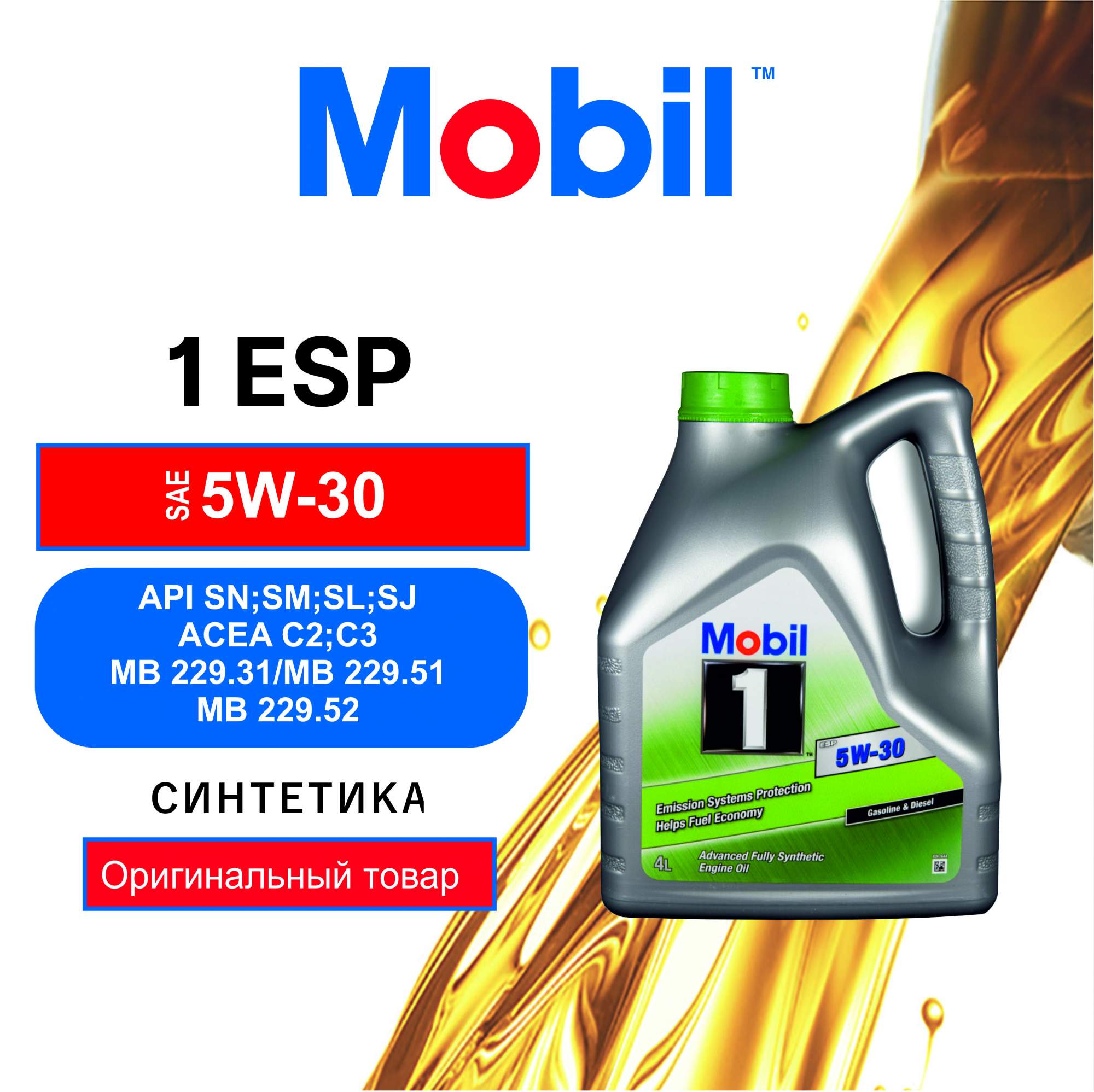 Моторное масло Mobil 1 ESP 5W30 (154285) 4л - купить в Exist, цена на Мегамаркет