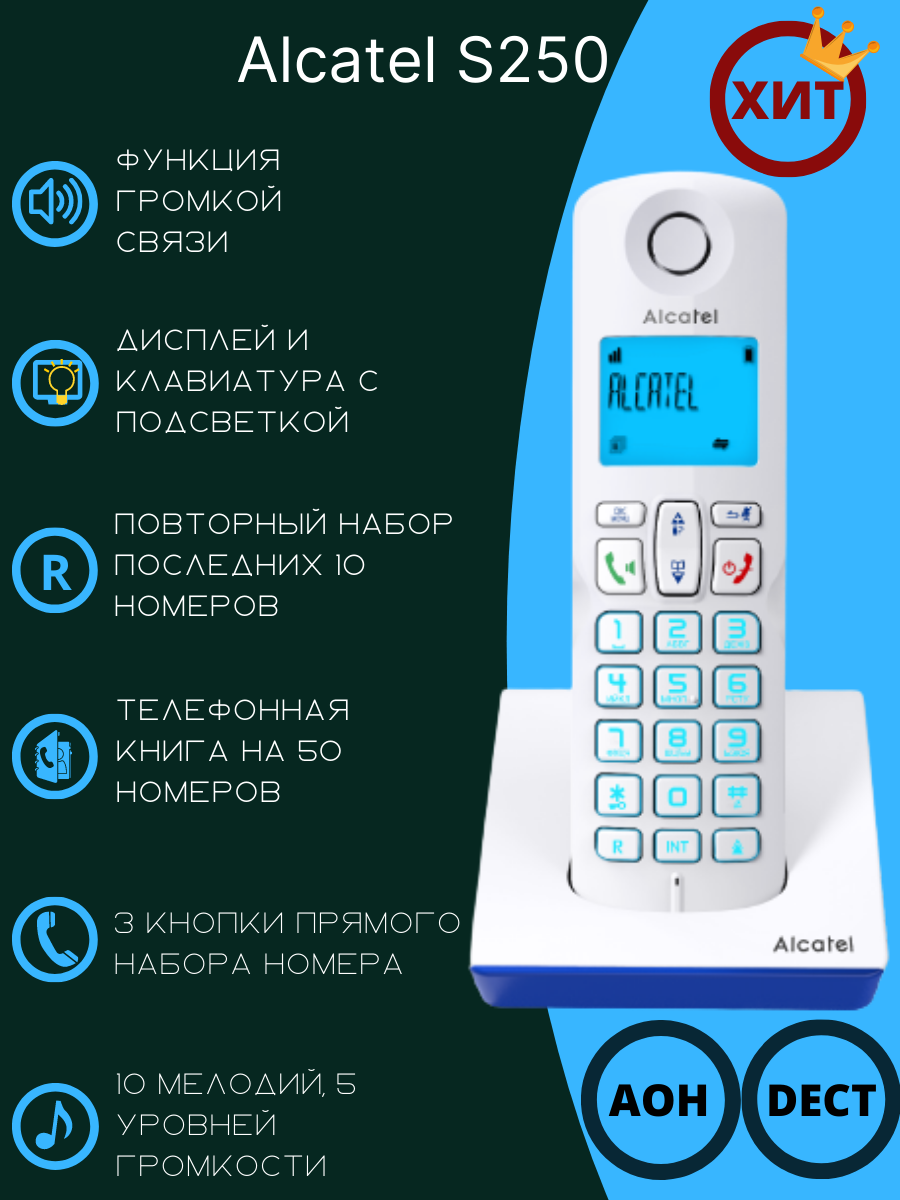 Dect телефон Alcatel S250 RU White - отзывы покупателей на маркетплейсе  Мегамаркет | Артикул: 600003968194