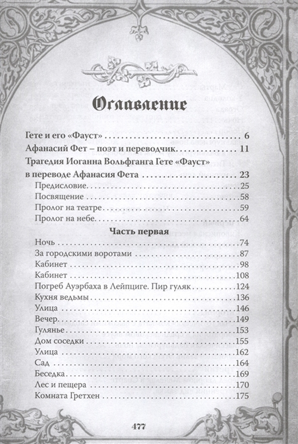 Трагедия фауст содержание. Фауст сколько страниц. трагедия фауст сколько страниц. &quot;трагедия «фауст fyfkbp. 2. какое место занимает «фауст» в творчестве и.в.гёте?.